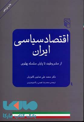 اقتصاد سیاسی ایران نشر مرکز