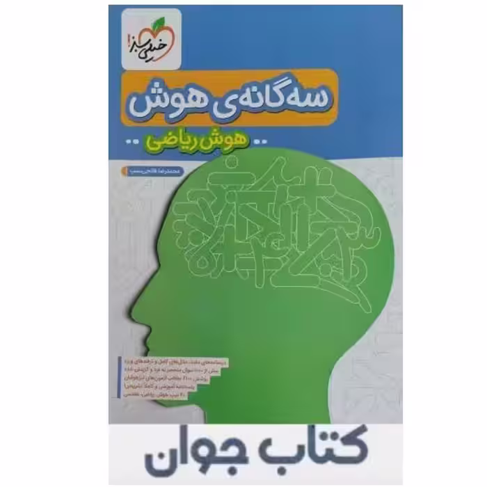 کتاب سه گانه ی هوش ریاضی  خیلی سبز