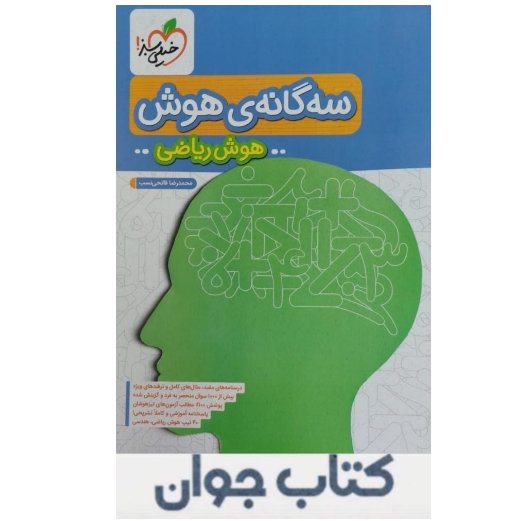 کتاب سه گانه ی هوش ریاضی خیلی سبز