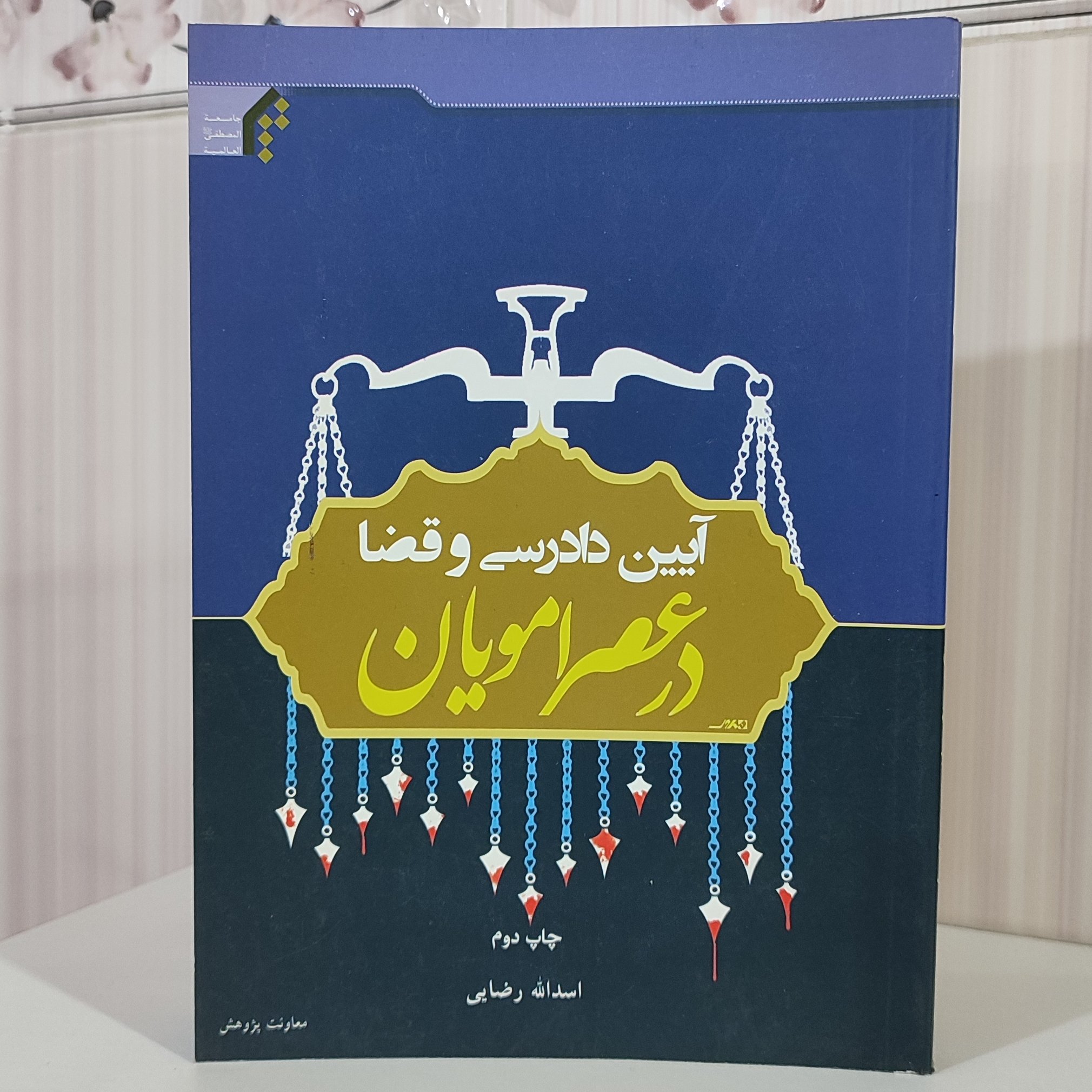 آیین دادرسی وقضا در عصر امویان