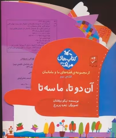 بسته آن دو تا،ما سه تا (قصه های ما و مامانمان قصه ی دوم)،(گلاسه)
