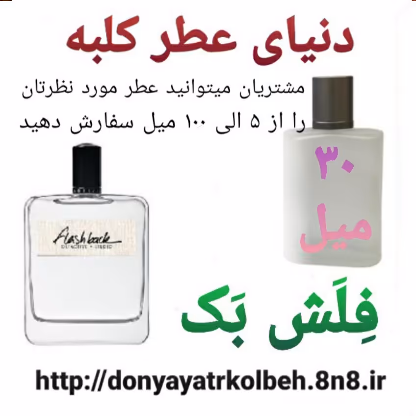 عطر فلش بک 30 میل