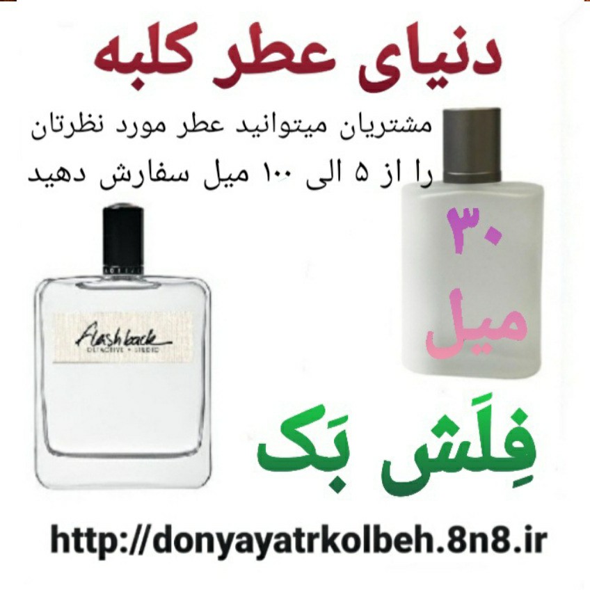 عطر فلش بک 30 میل