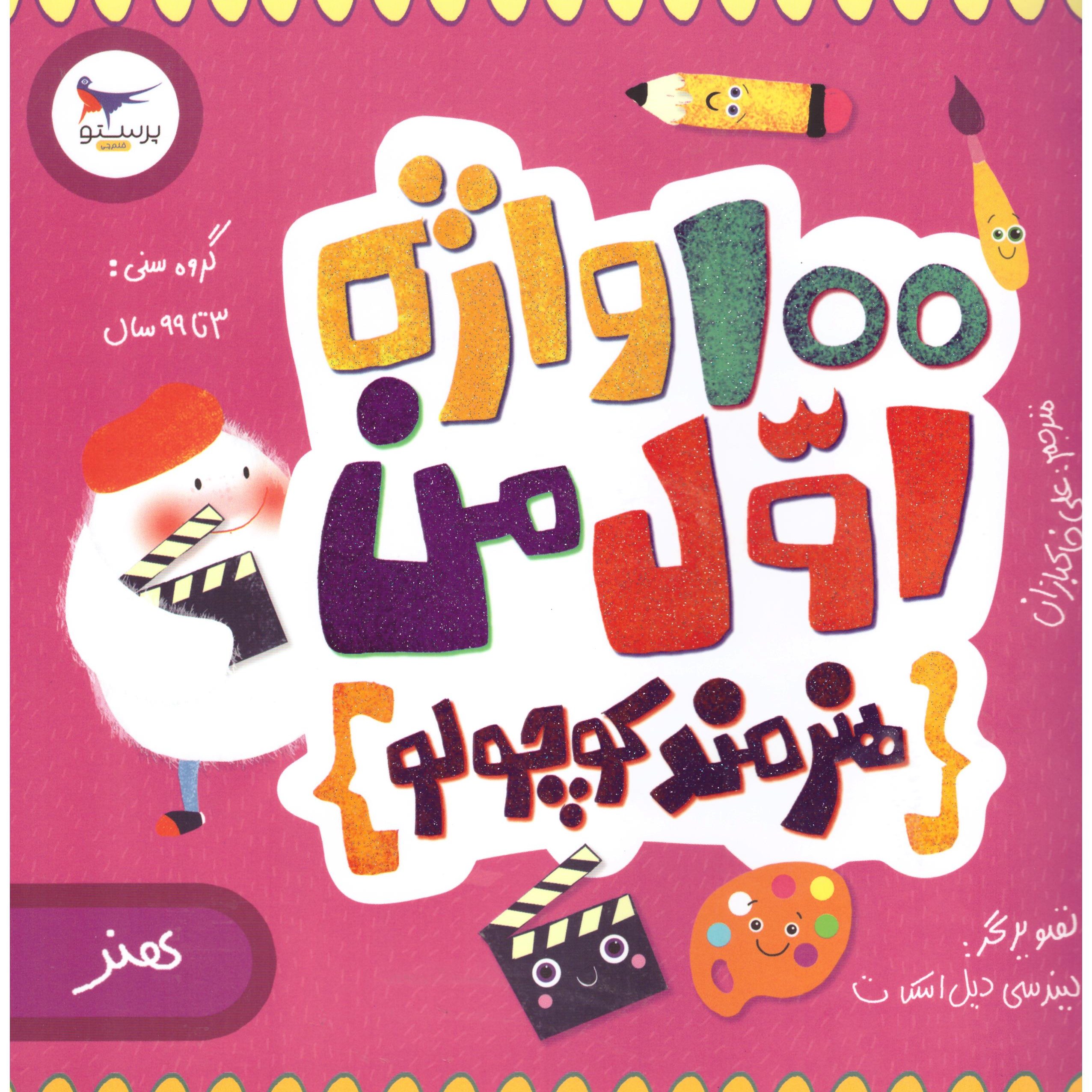 کتاب 100 واژه اول من (هنرمند کوچولو) هنر