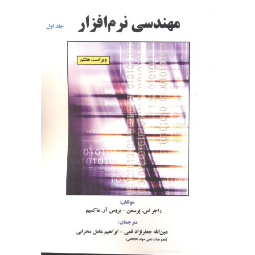 کتاب مهندسی نرم افزار ج1 ویرایش8