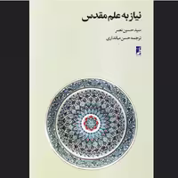نیاز به علم مقدس اثر سید حسین نصر نشر طه