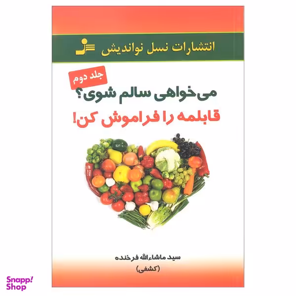 کتاب می خواهی سالم شوی قابلمه را فراموش کن اثر سید ماشاالله فرخنده نشر نسل نواندیش