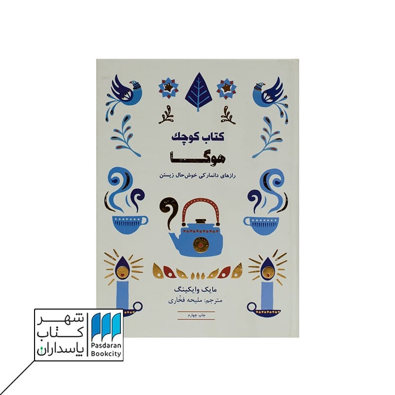 کتاب کوچک هوگا رازهای دانمارکی خوش حال زیستن