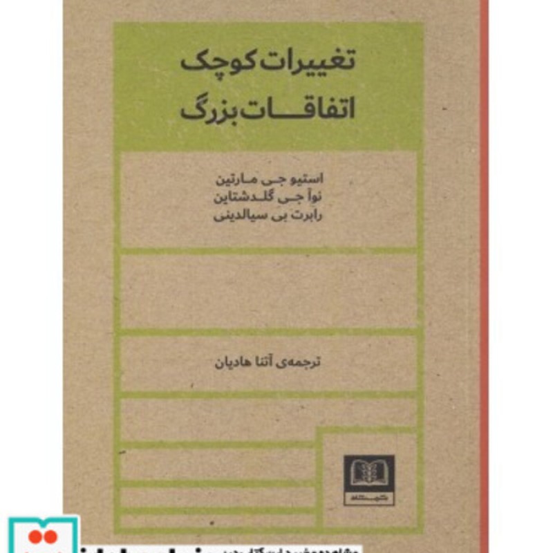 کتاب تغییرات کوچک اتفاقات بزرگ