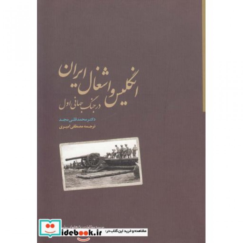 کتاب انگلیس و اشغال ‌ایران ‌در ‌جنگ