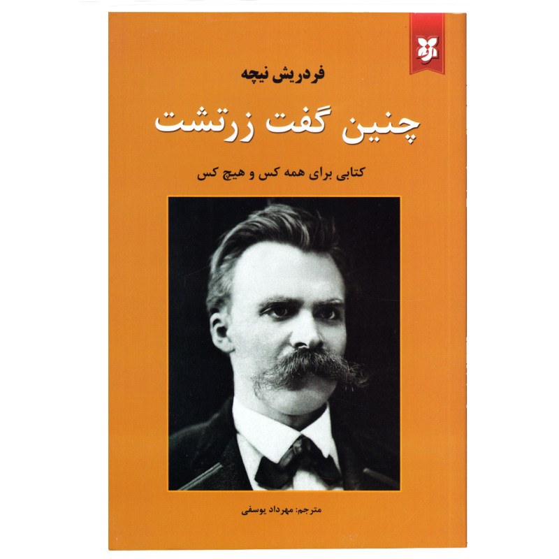 کتاب چنین گفت زرتشت اثر فردریش نیچه نشر نیک فرجام