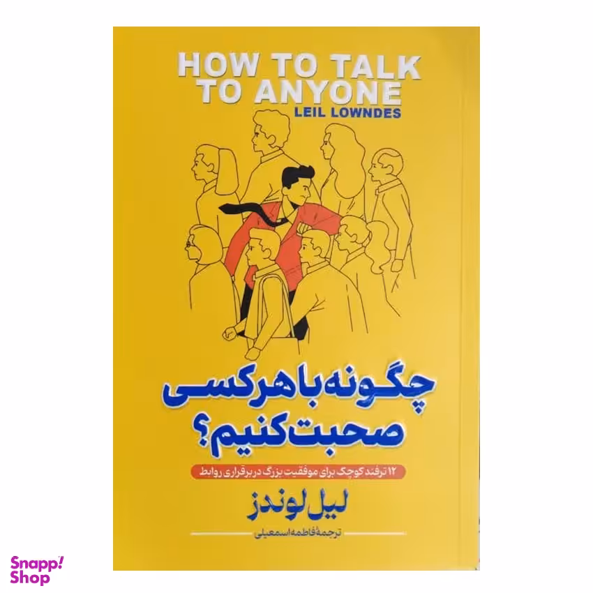 کتاب چگونه با هرکسی صحبت کنیم اثر لیل لوندز انتشارات پارس اندیش