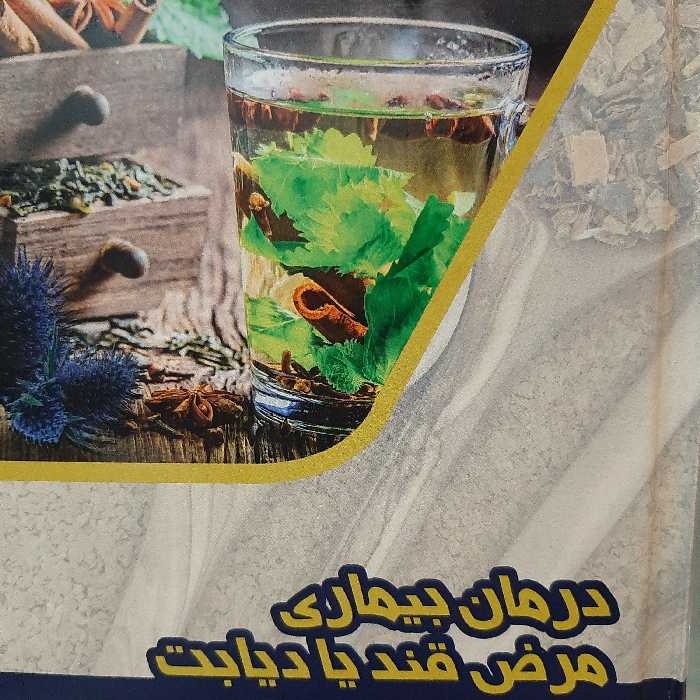 درمان بیماری مرض قند یا دیابت