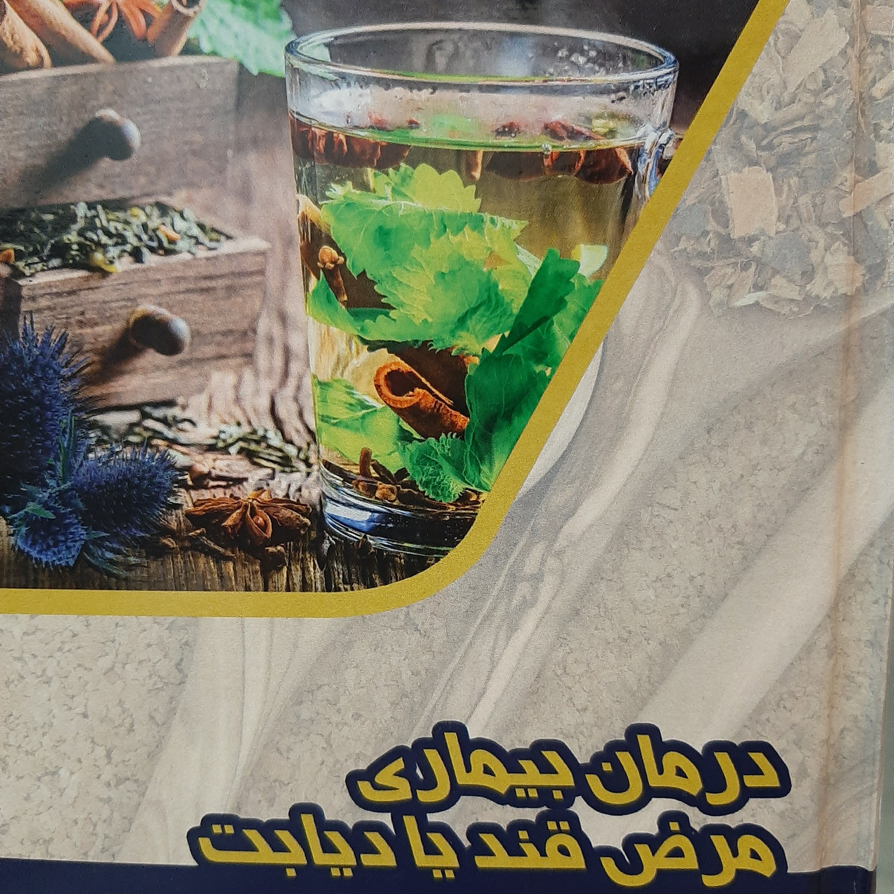 درمان بیماری مرض قند یا دیابت