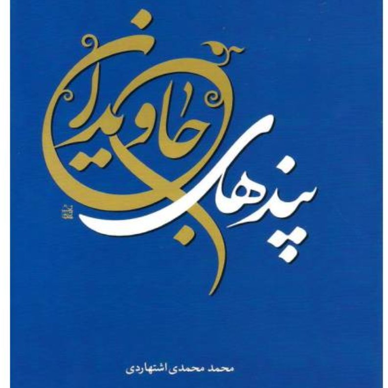 کتاب پندهای جاویدان اثر محمد محمدی اشتهاردی
