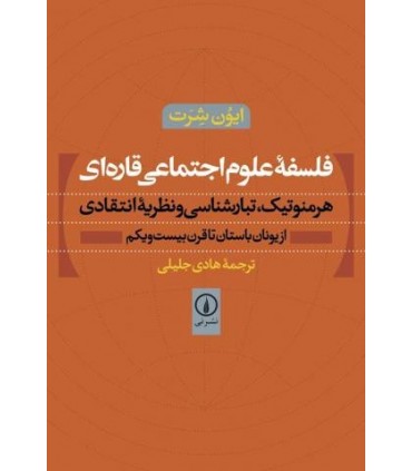 کتاب فلسفه علوم اجتماعی قاره ای