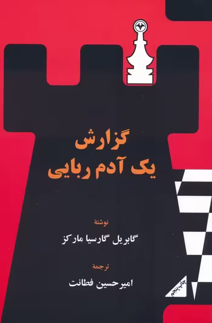 گزارش یک آدم ربایی - ناشربوک | خرید آنلاین کتاب