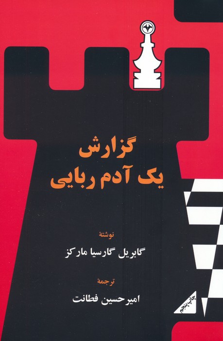 گزارش یک آدم ربایی - ناشربوک | خرید آنلاین کتاب