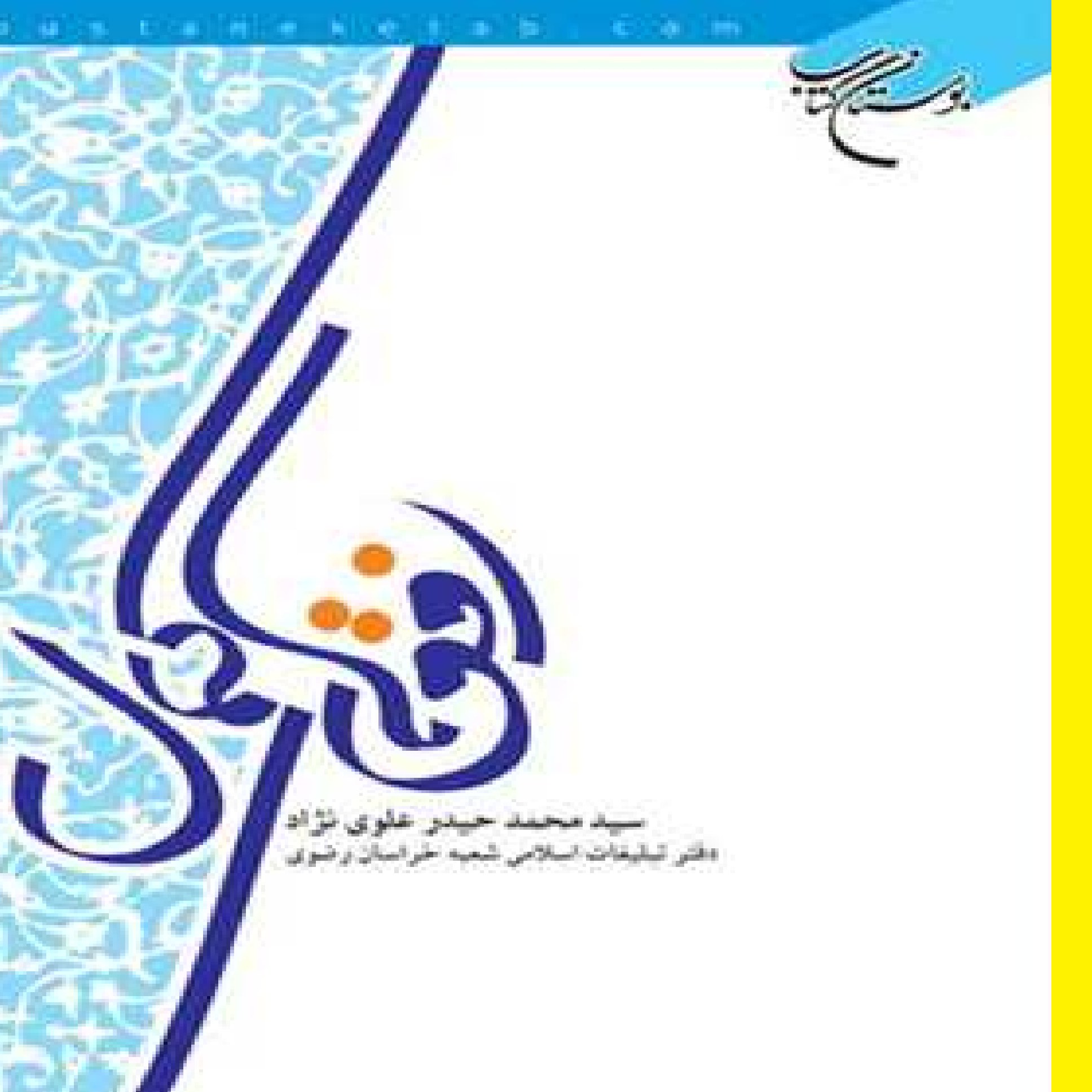 خرید کتاب افق های کمال اثر سید محمد حیدر علوی نژاد ناشر کتاب بوستان