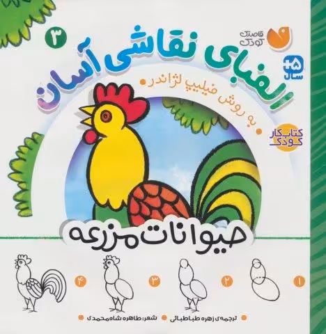 الفبای نقاشی آسان 3 (حیوانات مزرعه)