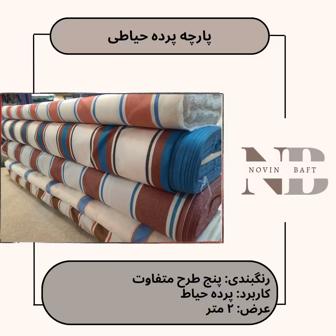 یک متر پارچه پرده ای برزنت خطی عرض 2 کیفیت فوق ممتاز 