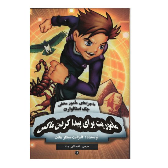 کتاب ماموریت برای پیداکردن ماکس اثر الیزابت سینگر هانت نشر آوای برتر