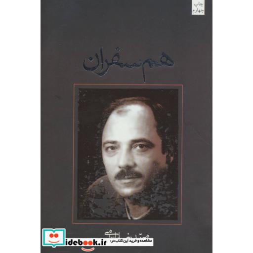 کتاب هم سفران