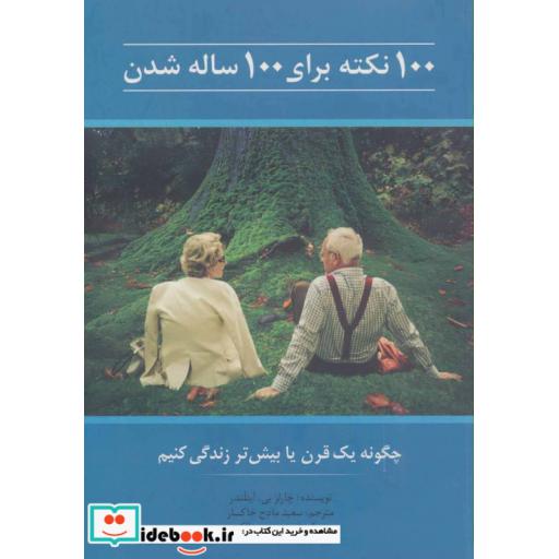 کتاب 100 نکته برای 100 ساله شدن