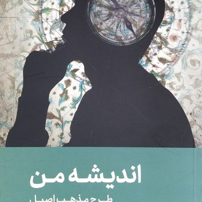 اندیشه من