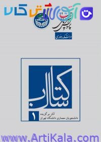 کتاب سال 1: آثار برگزیده دانشجویان معماری دانشگاه تهران