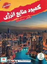 قیمت و خرید کتاب کمبود منابع انرژی هشدار سبز | ایده بوک