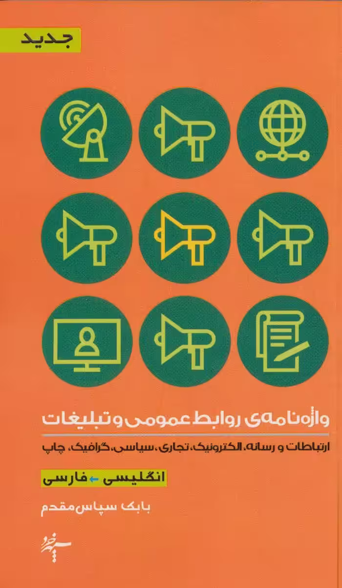 کتاب واژه نامه روابط عمومی و تبلیغات