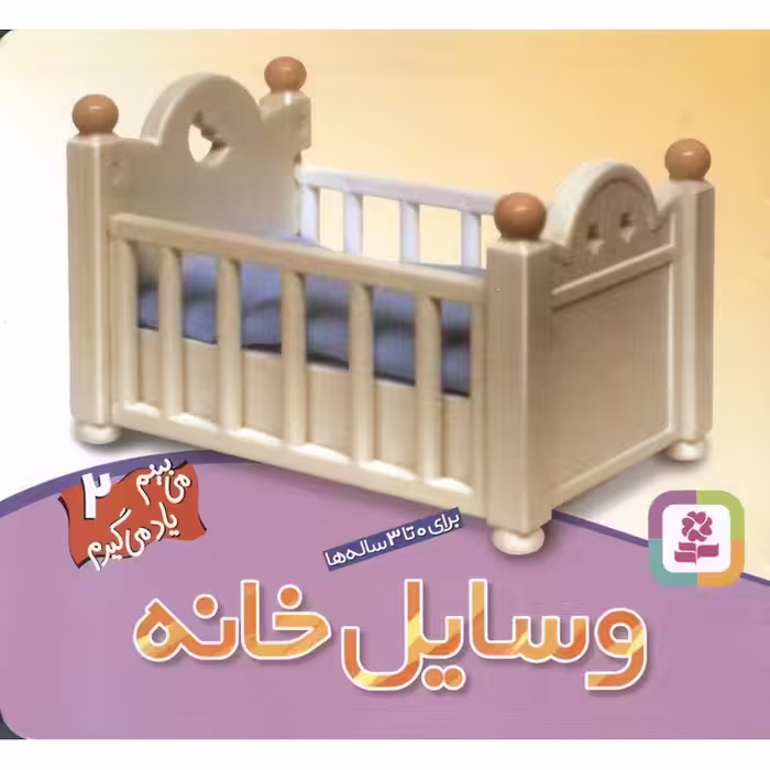 می بینم یاد می گیرم 2: وسایل خانه
