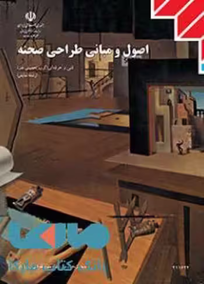 درسی اصول و مبانی طراحی صحنه یازدهم نمایش
