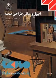 درسی اصول و مبانی طراحی صحنه یازدهم نمایش