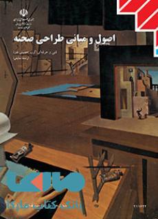 درسی اصول و مبانی طراحی صحنه یازدهم نمایش