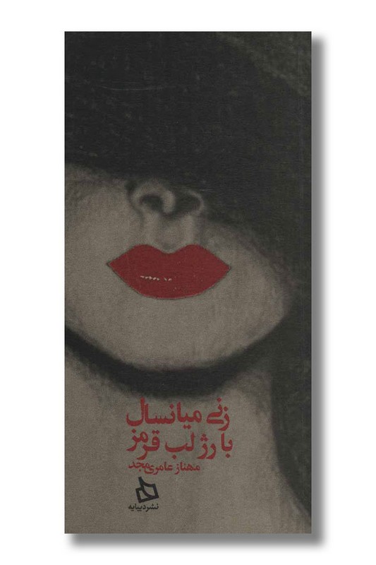کتاب زنی میانسال با رژ لب قرمز