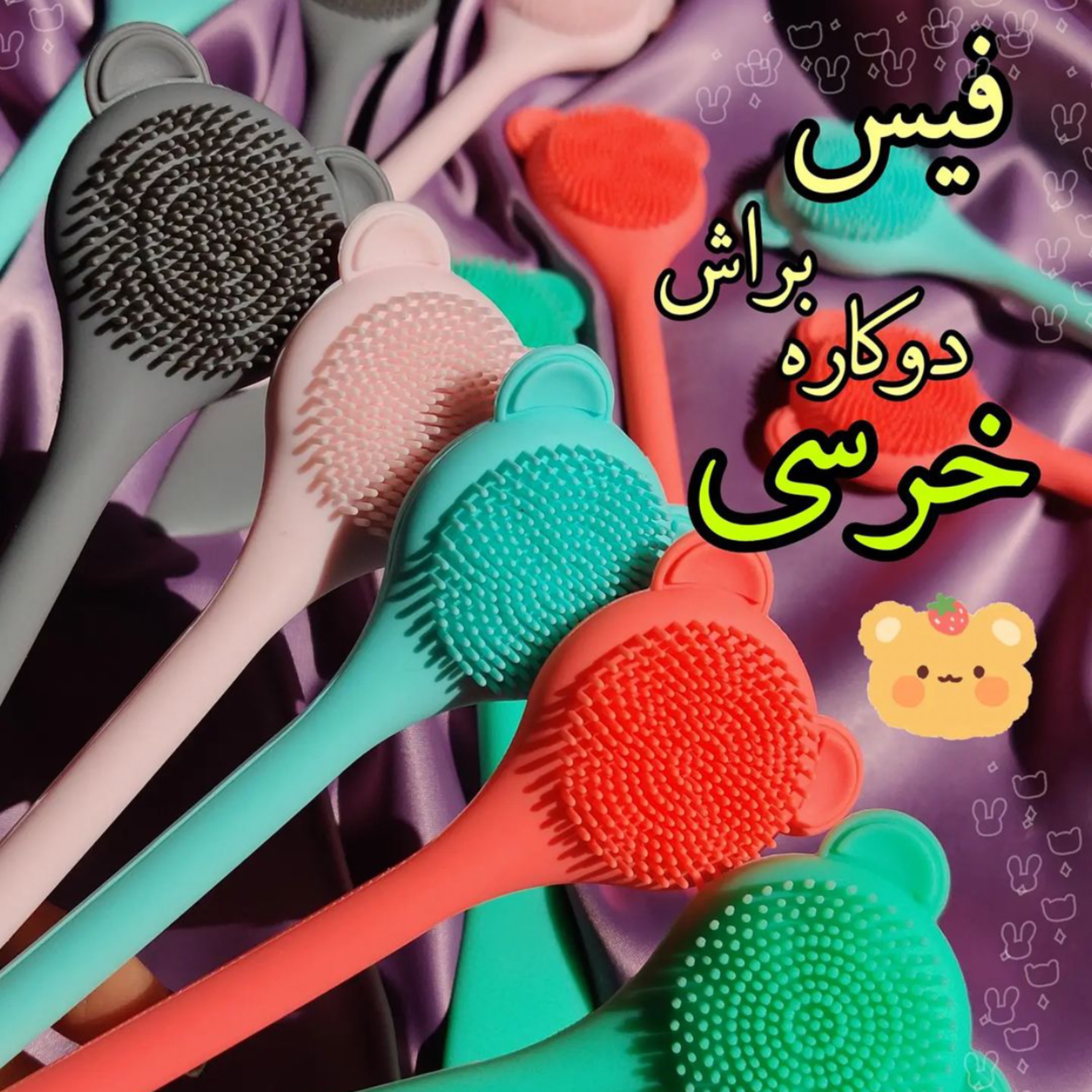 فیس براش دوکاره خرسی