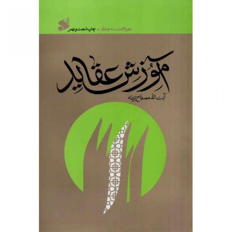 آموزش عقاید (سه جلد در یک مجلد)