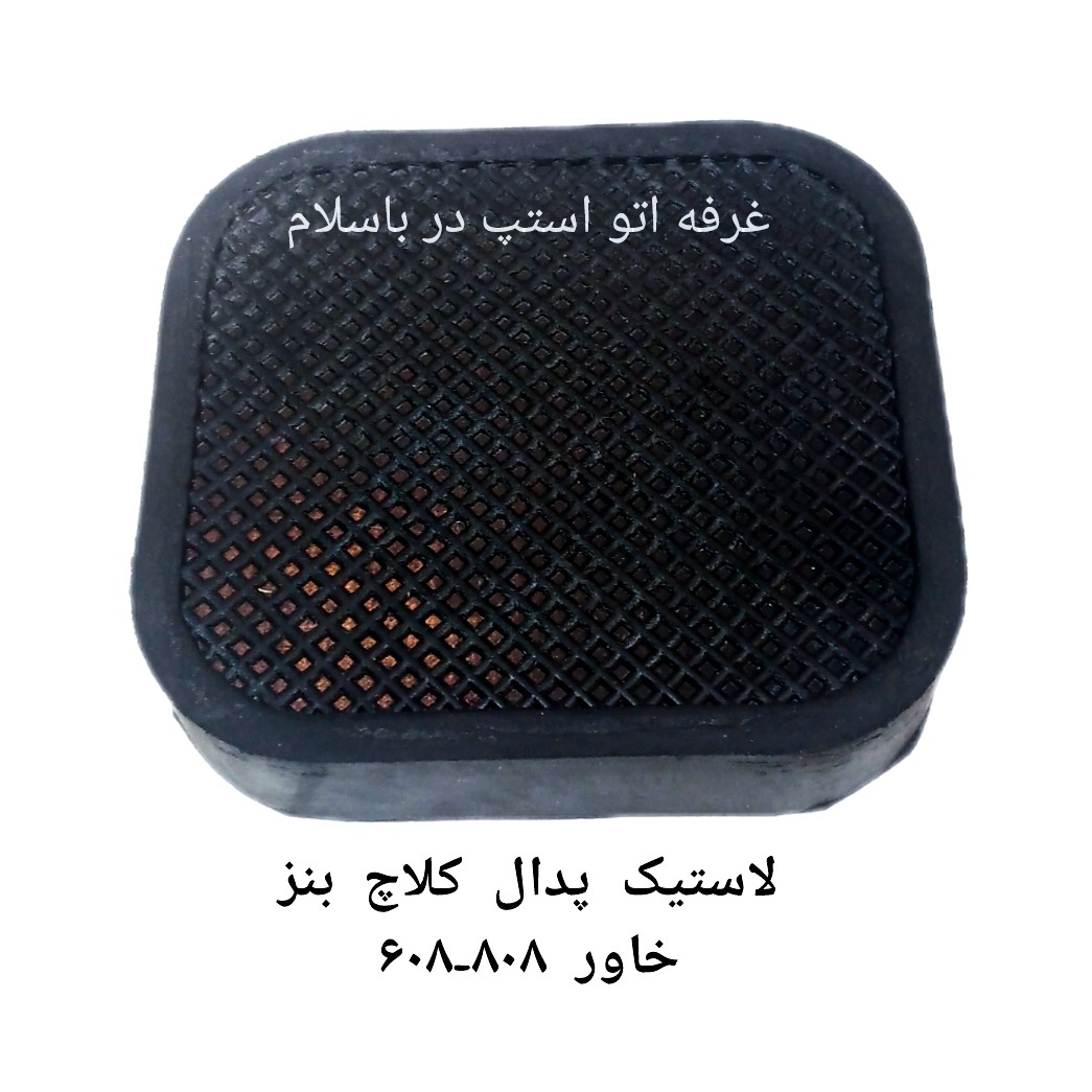 لاستیک پدال کلاچ خاور 808-608