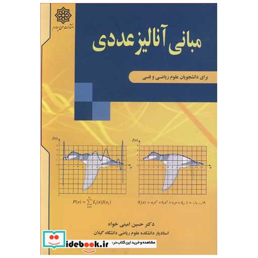 مبانی آنالیز عددی برای دانشجویان علوم ریاضی و فنی