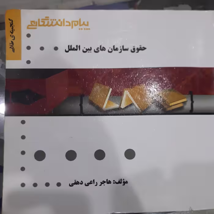 کتاب راهنمای پیام دانشگاهی حقوق سازمان های بین الملل 