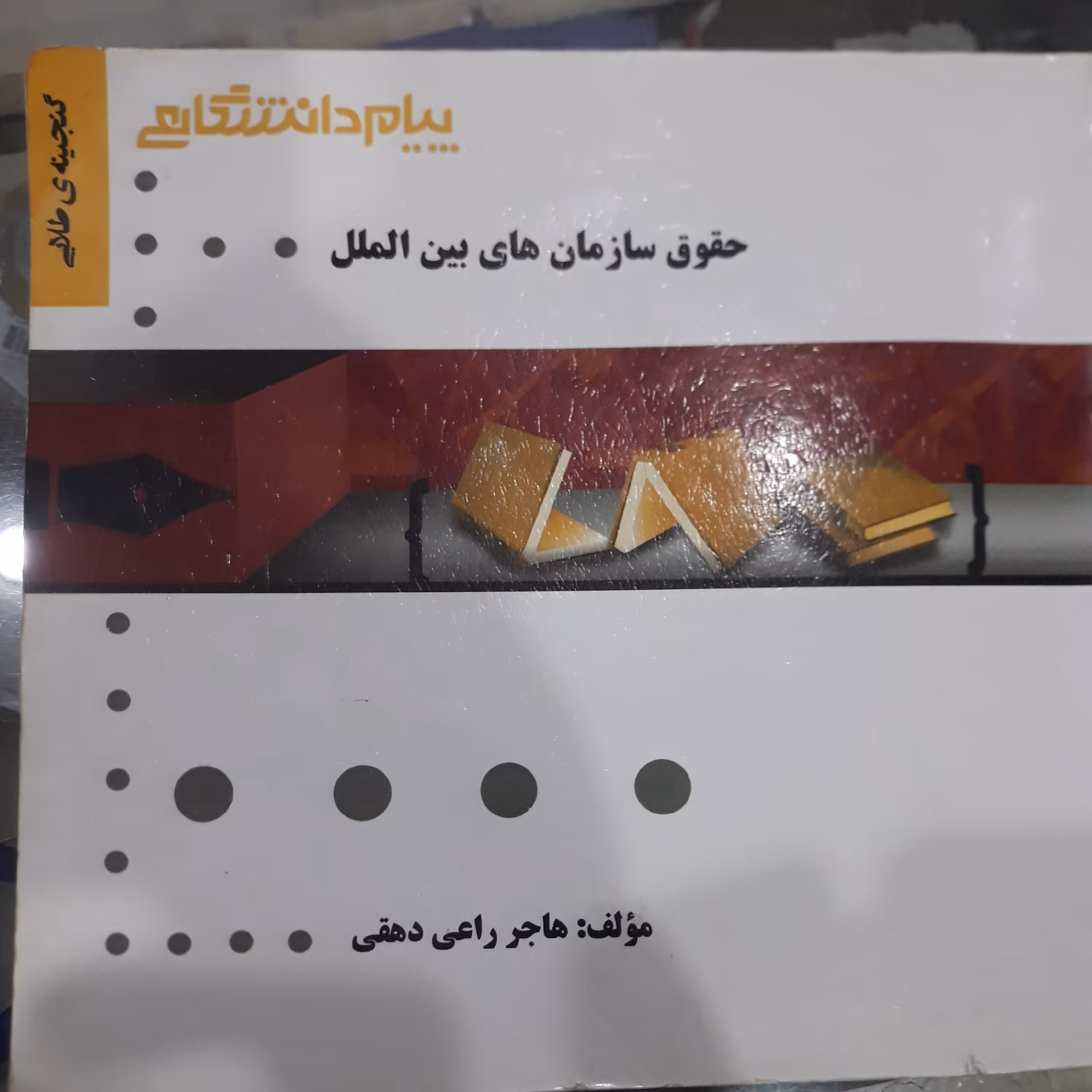 کتاب راهنمای پیام دانشگاهی حقوق سازمان های بین الملل 