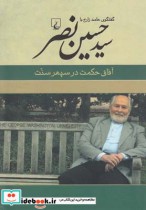 قیمت و خرید کتاب سید حسین نصر آفاق حکمت در سپهر سنت | ایده بوک