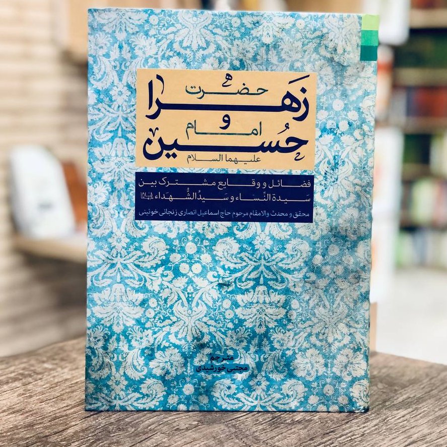 کتاب حضرت زهرا و امام حسین