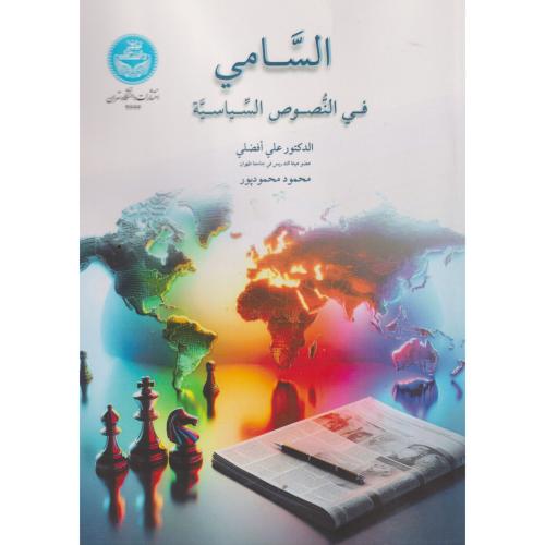کتاب السامی فی النصوص السیاسیه