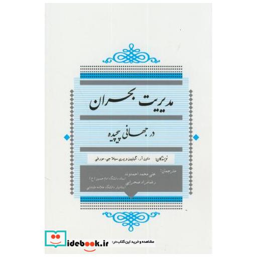 کتاب مدیریت بحران در جهانی پیچیده اثر داون آرگیلپین