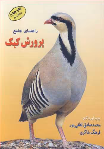 کتاب راهنمای جامع پرورش کبک