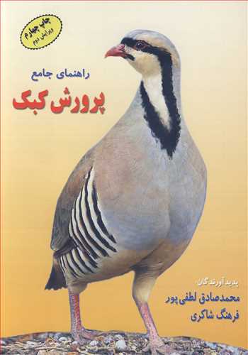 کتاب راهنمای جامع پرورش کبک