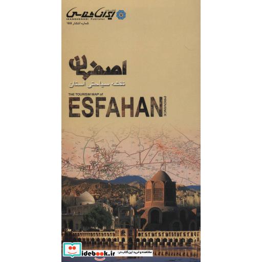 کتاب نقشه سیاحتی استان اصفهان (گلاسه) اثر واحد کارتوگرافی انتشارات ایرانشناسی